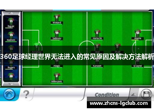 360足球经理世界无法进入的常见原因及解决方法解析