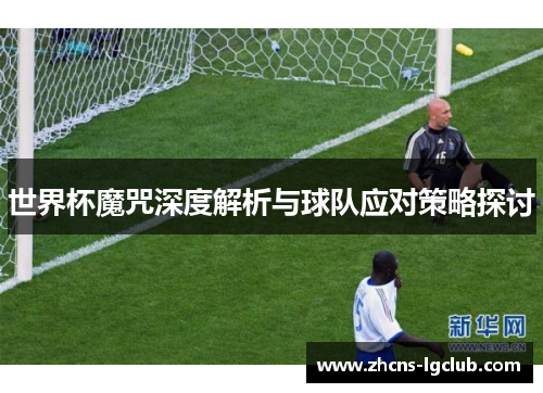 世界杯魔咒深度解析与球队应对策略探讨