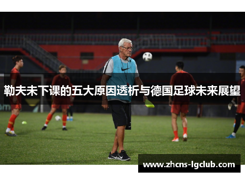 勒夫未下课的五大原因透析与德国足球未来展望