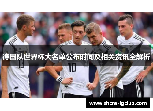 德国队世界杯大名单公布时间及相关资讯全解析