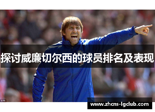 探讨威廉切尔西的球员排名及表现