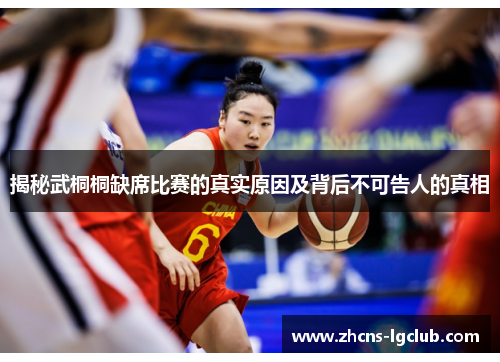 揭秘武桐桐缺席比赛的真实原因及背后不可告人的真相