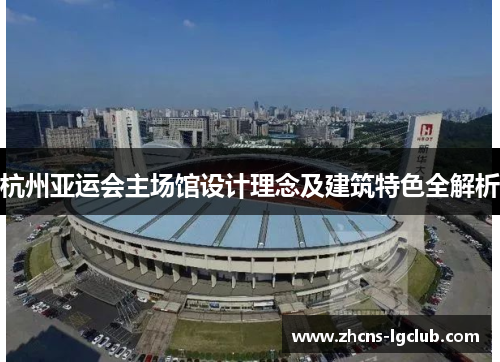 杭州亚运会主场馆设计理念及建筑特色全解析