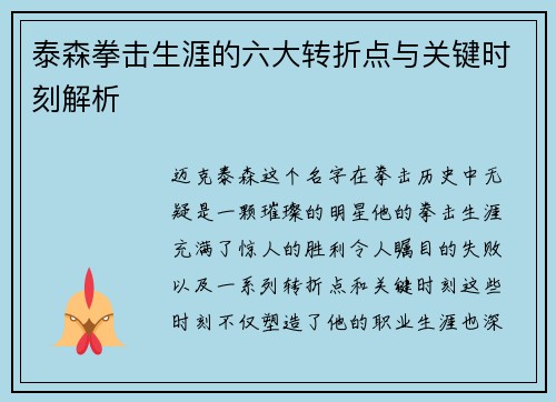 泰森拳击生涯的六大转折点与关键时刻解析