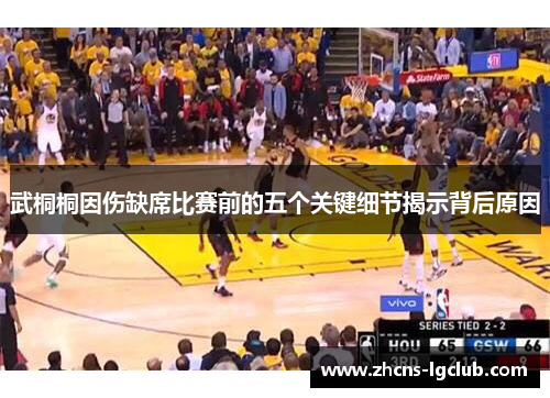 武桐桐因伤缺席比赛前的五个关键细节揭示背后原因