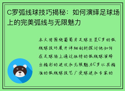 C罗弧线球技巧揭秘：如何演绎足球场上的完美弧线与无限魅力