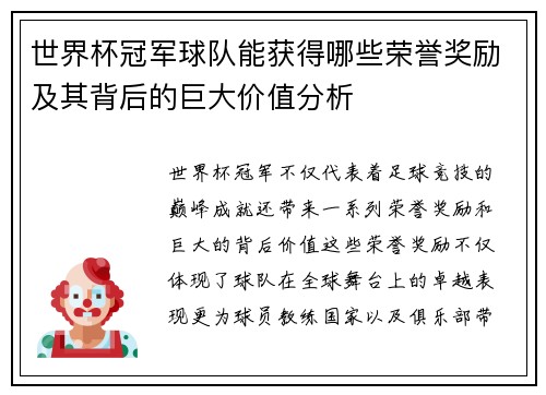 世界杯冠军球队能获得哪些荣誉奖励及其背后的巨大价值分析