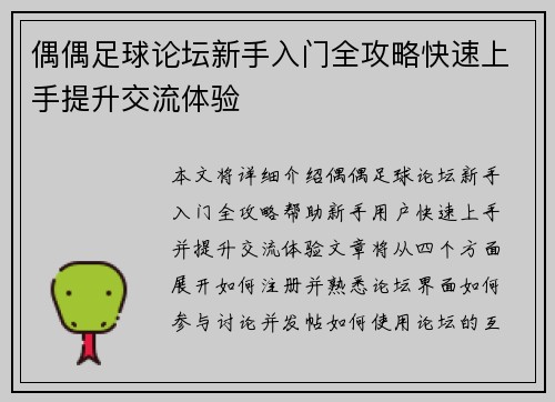 偶偶足球论坛新手入门全攻略快速上手提升交流体验