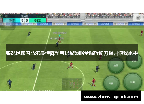 实况足球内马尔最佳阵型与搭配策略全解析助力提升游戏水平