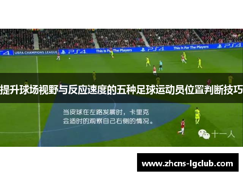 提升球场视野与反应速度的五种足球运动员位置判断技巧