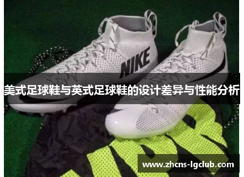 美式足球鞋与英式足球鞋的设计差异与性能分析