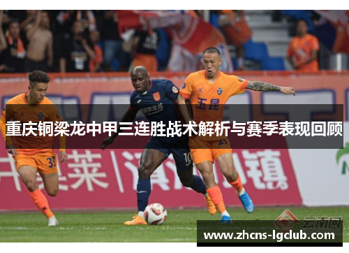 重庆铜梁龙中甲三连胜战术解析与赛季表现回顾