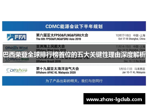 巴西荣登全球排行榜首位的五大关键性理由深度解析