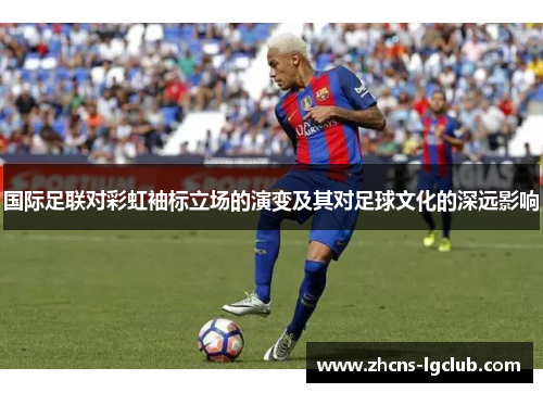 国际足联对彩虹袖标立场的演变及其对足球文化的深远影响
