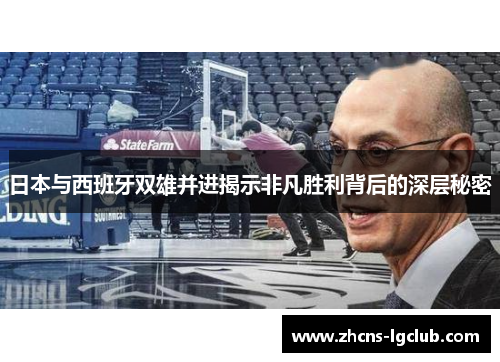 日本与西班牙双雄并进揭示非凡胜利背后的深层秘密