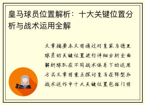 皇马球员位置解析：十大关键位置分析与战术运用全解
