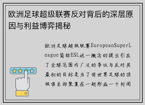 欧洲足球超级联赛反对背后的深层原因与利益博弈揭秘