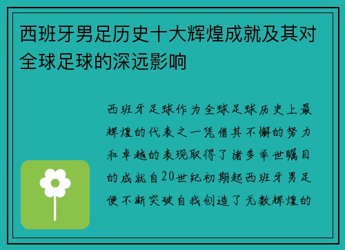 西班牙男足历史十大辉煌成就及其对全球足球的深远影响