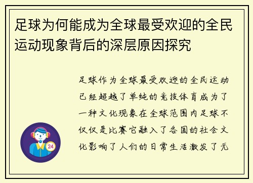 足球为何能成为全球最受欢迎的全民运动现象背后的深层原因探究