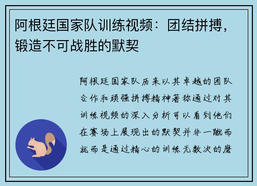 阿根廷国家队训练视频：团结拼搏，锻造不可战胜的默契