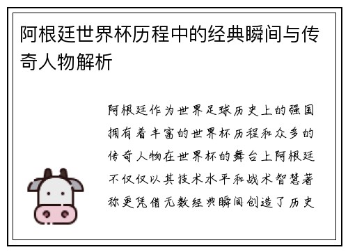 阿根廷世界杯历程中的经典瞬间与传奇人物解析