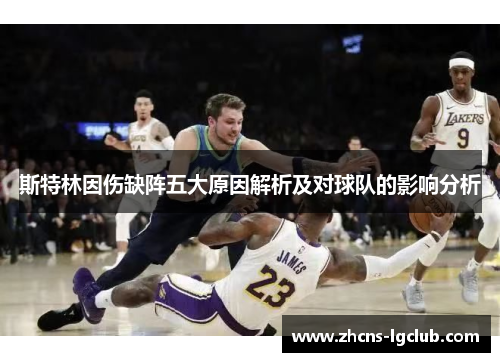 斯特林因伤缺阵五大原因解析及对球队的影响分析