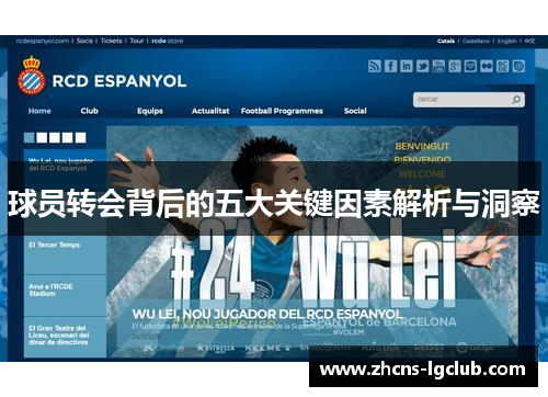 球员转会背后的五大关键因素解析与洞察