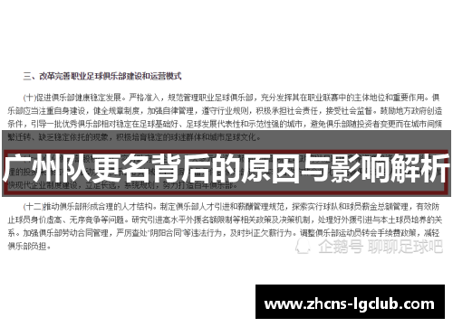 广州队更名背后的原因与影响解析