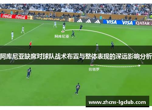 阿库尼亚缺席对球队战术布置与整体表现的深远影响分析