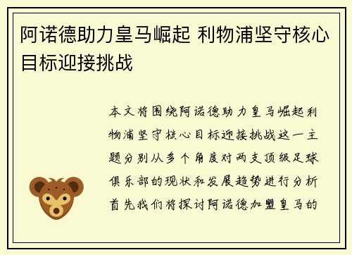 阿诺德助力皇马崛起 利物浦坚守核心目标迎接挑战