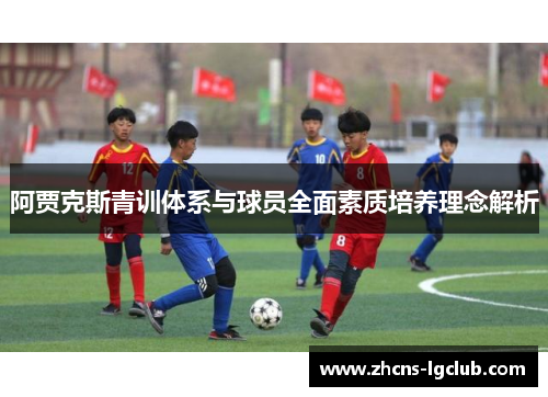 阿贾克斯青训体系与球员全面素质培养理念解析