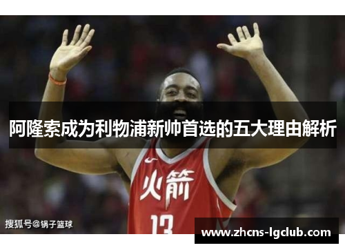 阿隆索成为利物浦新帅首选的五大理由解析