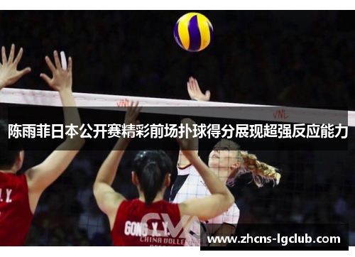 陈雨菲日本公开赛精彩前场扑球得分展现超强反应能力