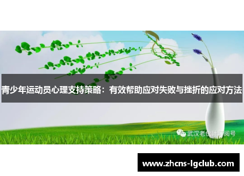 青少年运动员心理支持策略：有效帮助应对失败与挫折的应对方法