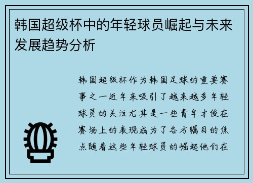 韩国超级杯中的年轻球员崛起与未来发展趋势分析
