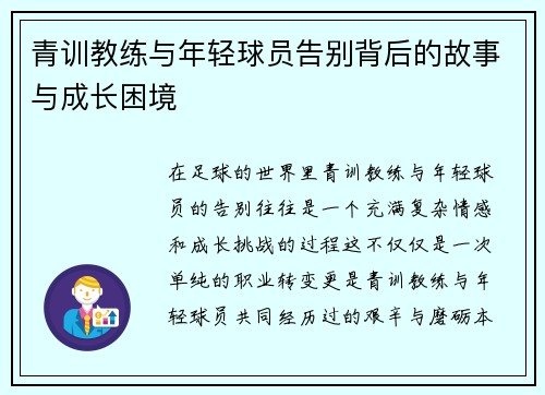 青训教练与年轻球员告别背后的故事与成长困境