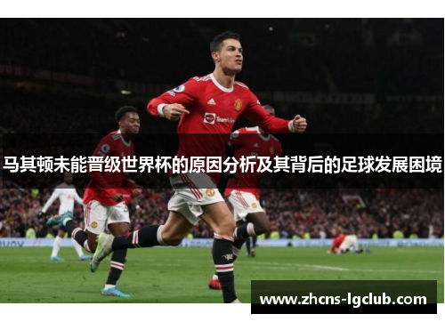 马其顿未能晋级世界杯的原因分析及其背后的足球发展困境