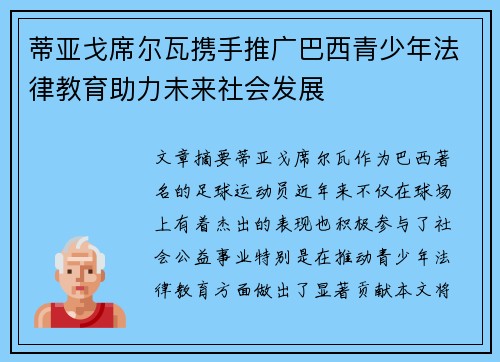 蒂亚戈席尔瓦携手推广巴西青少年法律教育助力未来社会发展