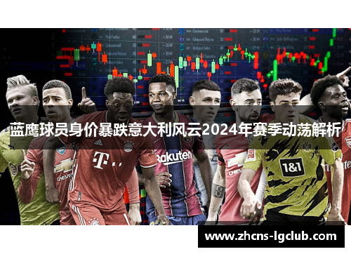 蓝鹰球员身价暴跌意大利风云2024年赛季动荡解析