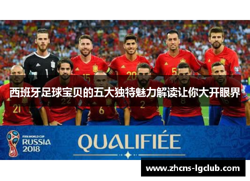 西班牙足球宝贝的五大独特魅力解读让你大开眼界