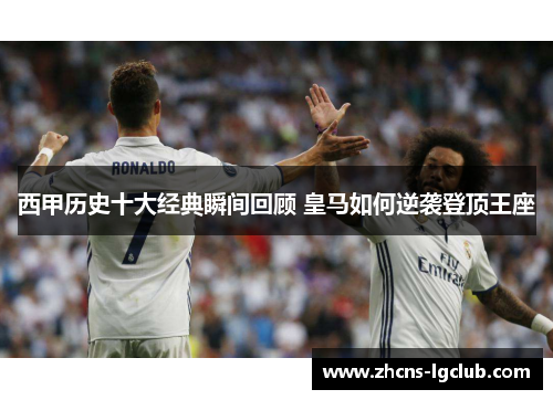 西甲历史十大经典瞬间回顾 皇马如何逆袭登顶王座