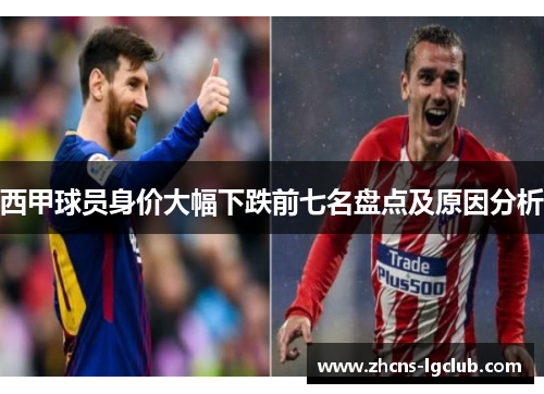 西甲球员身价大幅下跌前七名盘点及原因分析 西甲球员身价大幅下跌前七名盘点及原因分析