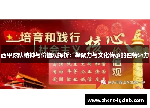西甲球队精神与价值观探析：凝聚力与文化传承的独特魅力