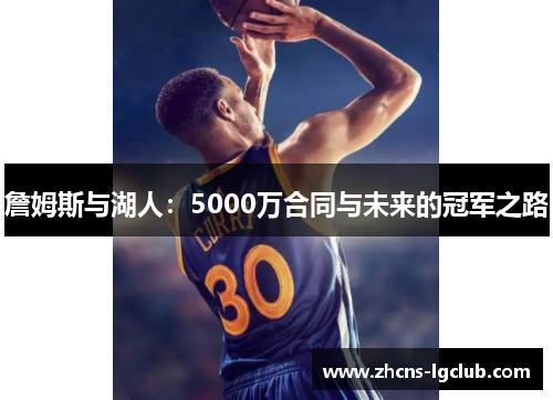 詹姆斯与湖人:5000万合同与未来的冠军之路