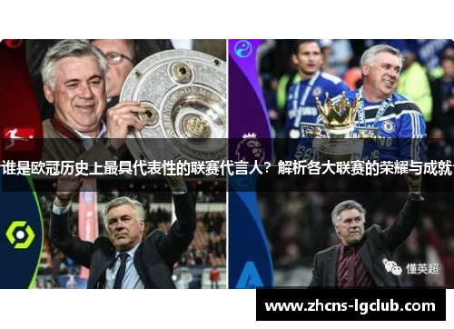 谁是欧冠历史上最具代表性的联赛代言人?解析各大联赛的荣耀与成就