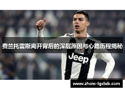 费兰托雷斯离开背后的深层原因与心路历程揭秘 费兰托雷斯离开背后的深层原因与心路历程揭秘