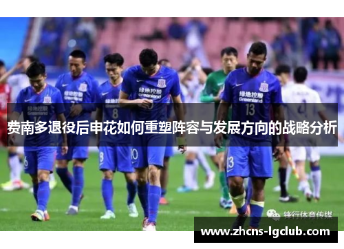 费南多退役后申花如何重塑阵容与发展方向的战略分析