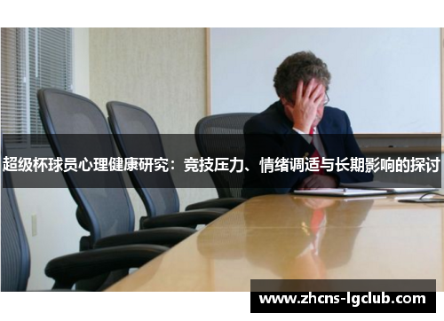 超级杯球员心理健康研究：竞技压力、情绪调适与长期影响的探讨