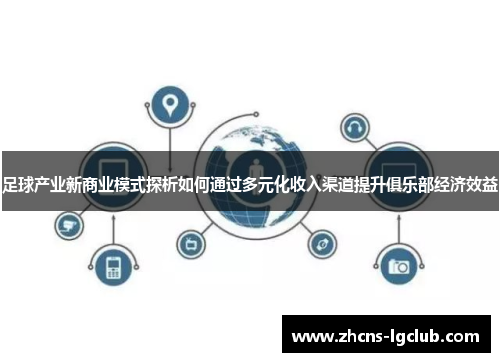 足球产业新商业模式探析如何通过多元化收入渠道提升俱乐部经济效益