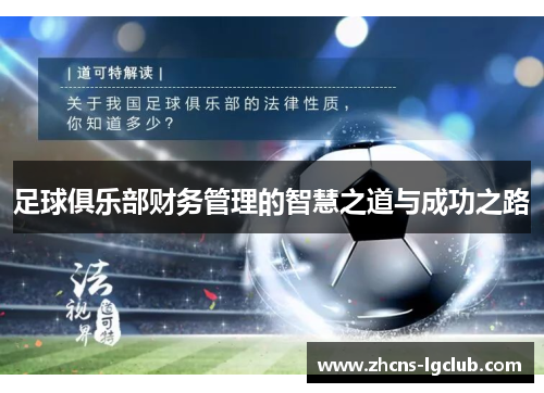 足球俱乐部财务管理的智慧之道与成功之路